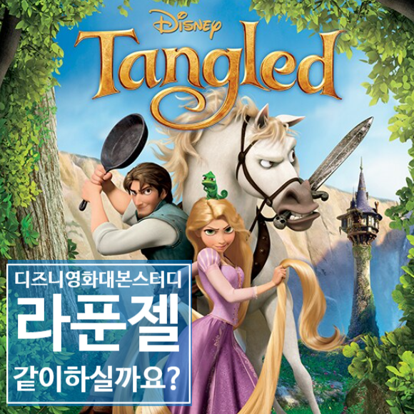 라푼젤 디즈니영화대본스터디 모집 : 영감을 주는 공작소