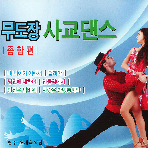 2CD_무도장사교댄스경음악5+6집/오세욱악단/종합편/내나이가어때서/달래야/낭만에대하여/안동역에서/당신은넘버원 : 더지엠컴퍼니