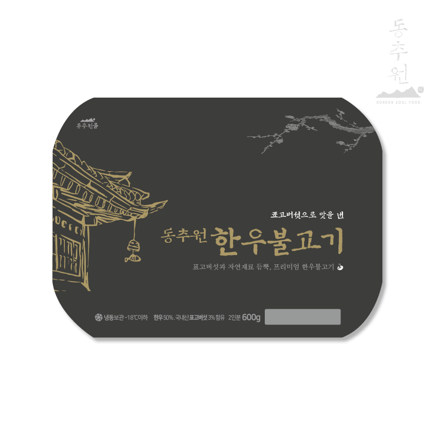 동추원 한우불고기(2인분) 600g, 4개 : 동추원몰