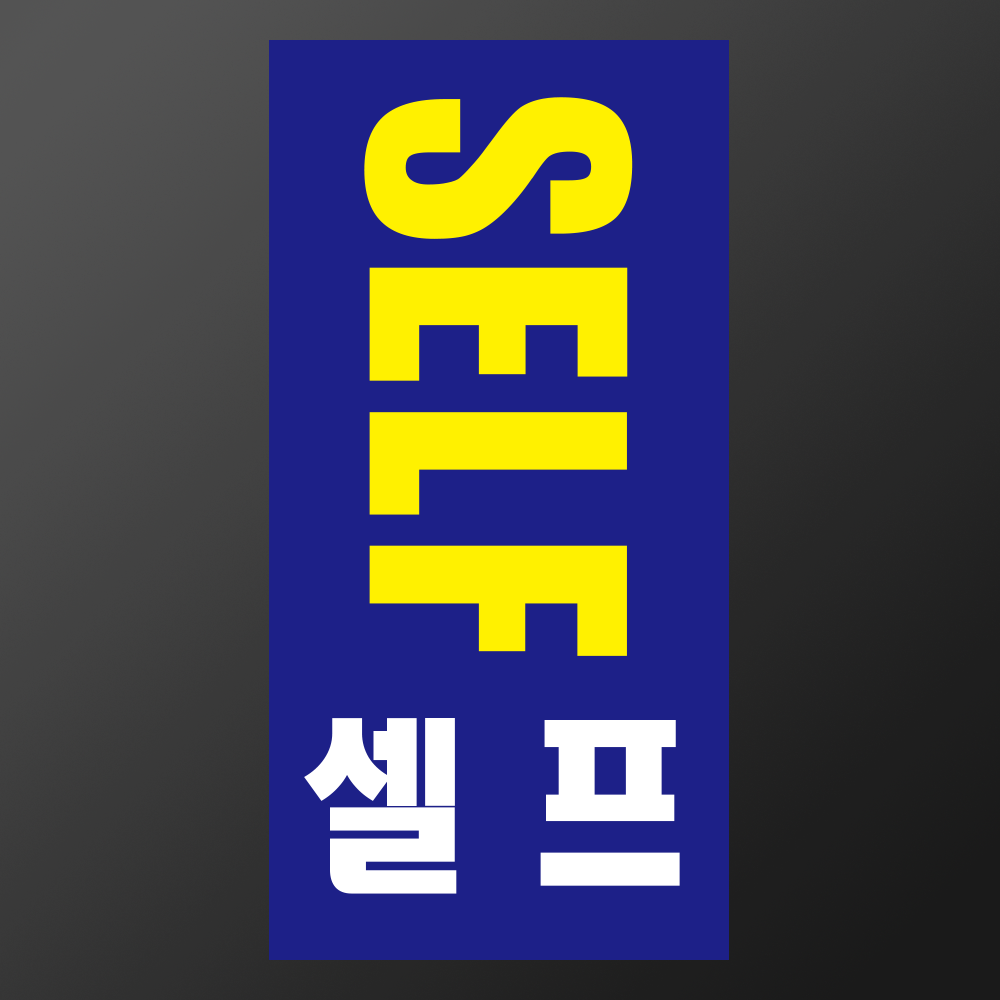 주유소 SELF 셀프 세로형 스티커 표지판(100x200mm) : 에덴티엠 스토어