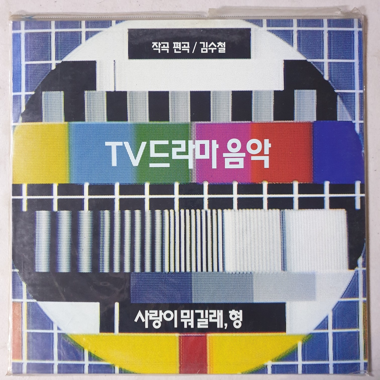 김수철 TV 드라마음악 - 사랑이 뭐길래, 형, 날아라 슈퍼보드  미개봉   LP : 꾀꼬리음악사
