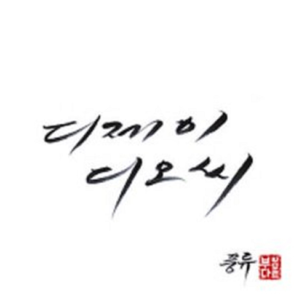 (미개봉) 디제이 디오씨(DJ DOC) 7집 풍류 : RARECD