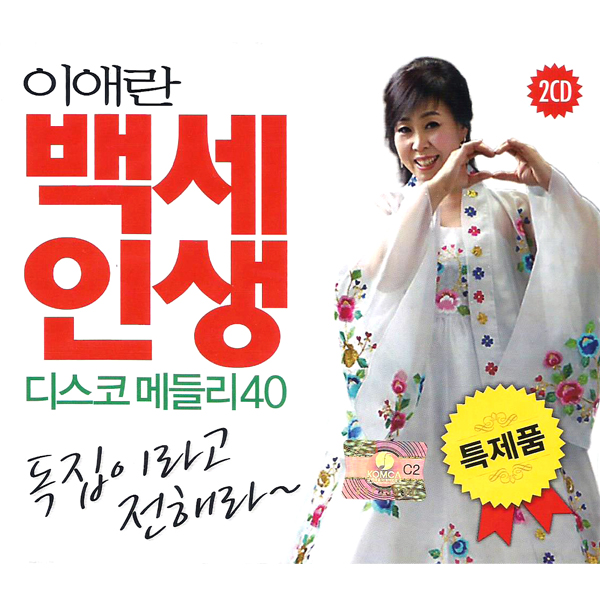 2CD_이애란-백세인생디스코메들리40독집이라고전해라/트로트/독집/이애란독집/연정/묻지마세요/인생아/홍시 : 더지엠컴퍼니
