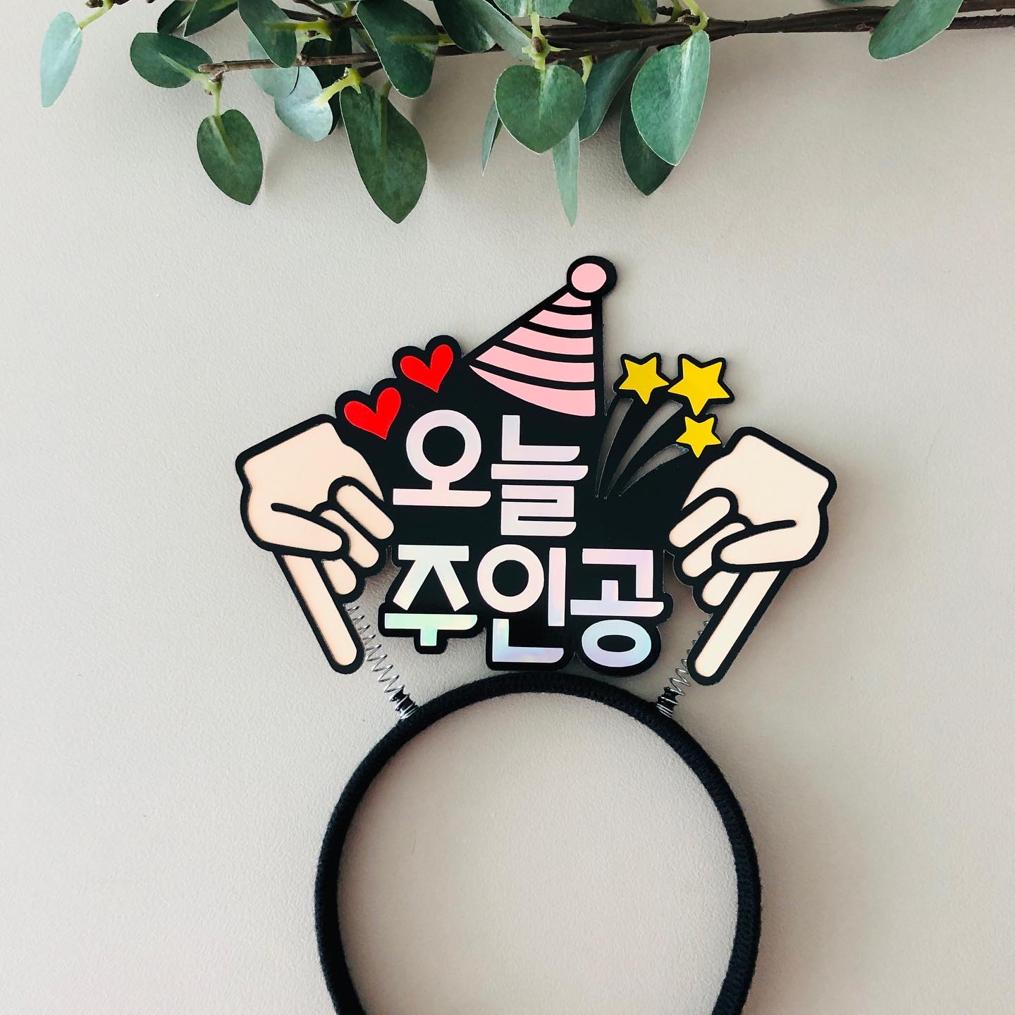 생일 머리띠 토퍼 생신 오늘주인공 승진 기업홍보 응원 축하 하늘색 : 어울림토퍼