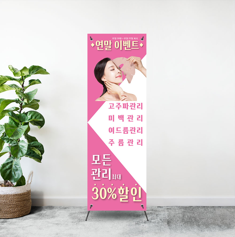 (b-343) 피부 관리 스킨 케어 샵 에스테틱 x배너 제작 : 채울실사출력소