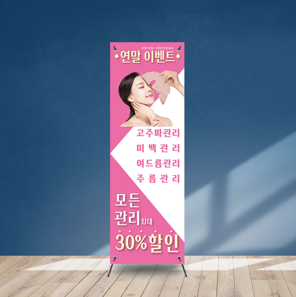 (b-343) 피부 관리 스킨 케어 샵 에스테틱 x배너 제작 : 채울실사출력소