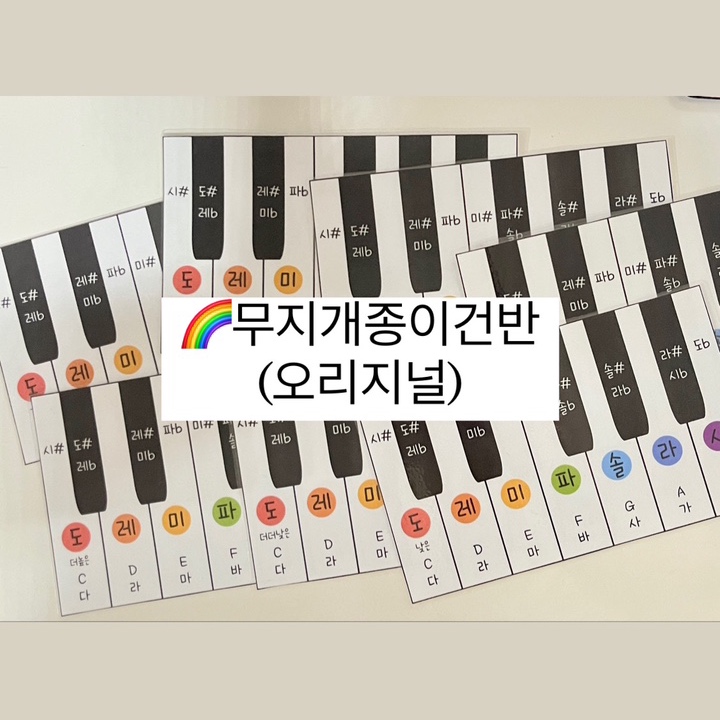 [음악교구/피아노교구] 무지개 종이 건반 오리지널 : 펀뮤직스토어