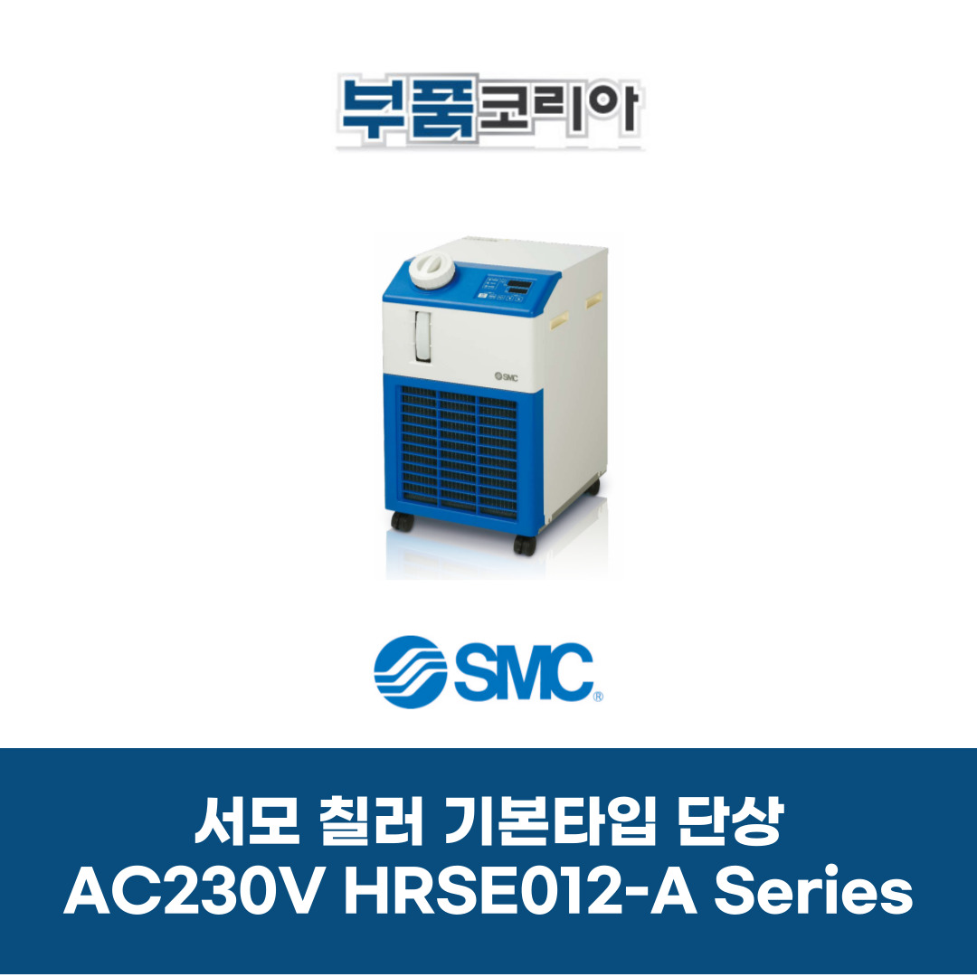 [SMC] 서모칠러 HRSE012-A-23 : 부품코리아