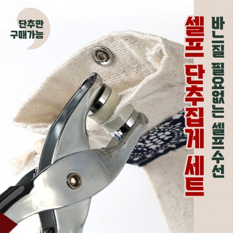펀치 집게 단추 똑딱이 펀칭 단추달기 세트 리폼 옷 : 우리집비밀창고