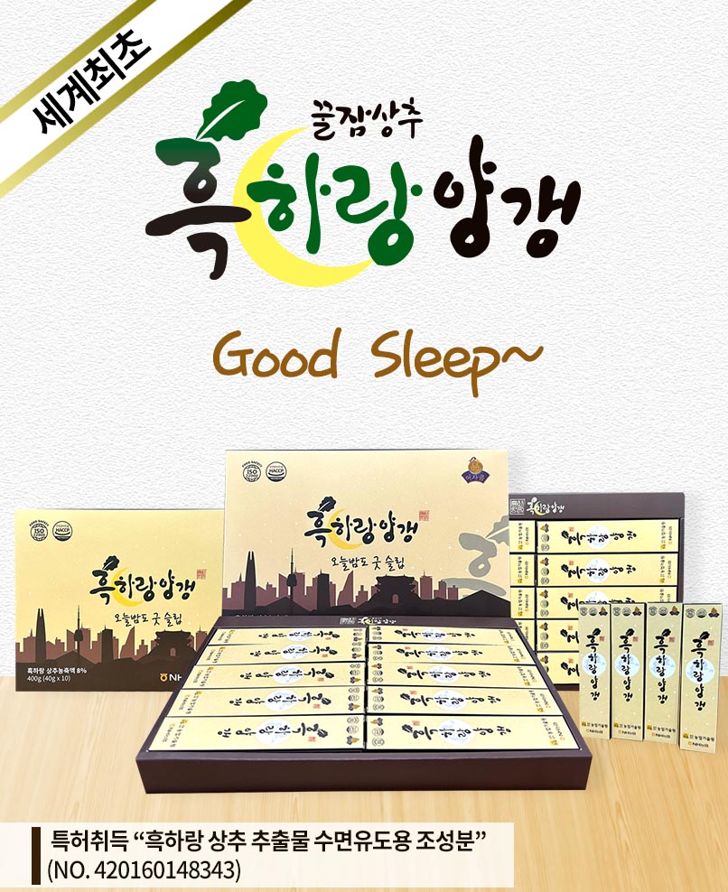 흑하랑양갱 10개입 굿잠 꿀잠상추 락투신 124배 전남 농업기술원개발 상추 양갱 흑하랑 : 씨엠건강나라