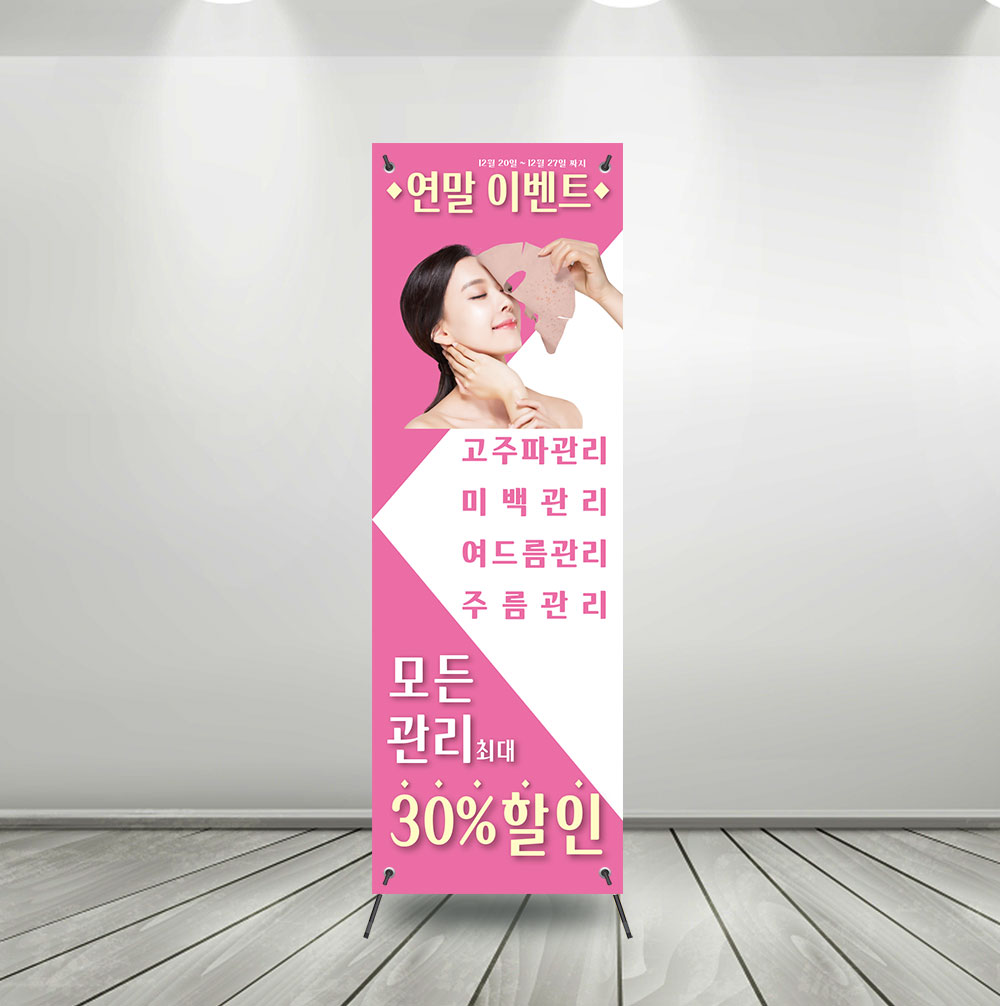 (b-343) 피부 관리 스킨 케어 샵 에스테틱 x배너 제작 : 채울실사출력소