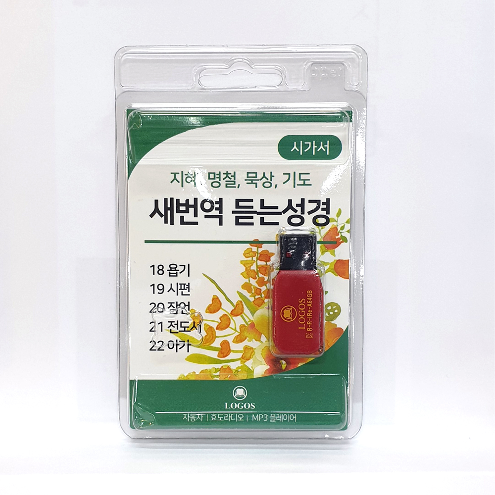 새번역 듣는 성경 USB (시가서-욥기 시편 잠언 전도서 아가) : 지저스데이