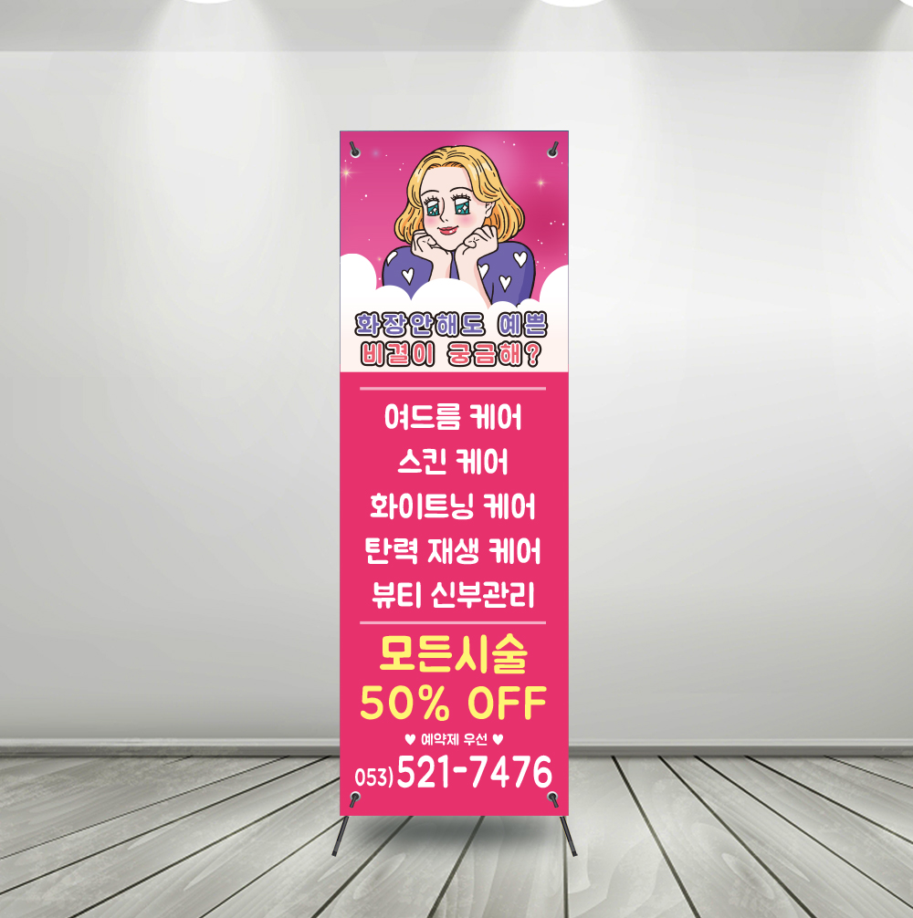 (b-0146) 뷰티 에스테틱 피부관리 오픈 속눈썹 x배너 제작 : 채울실사출력소