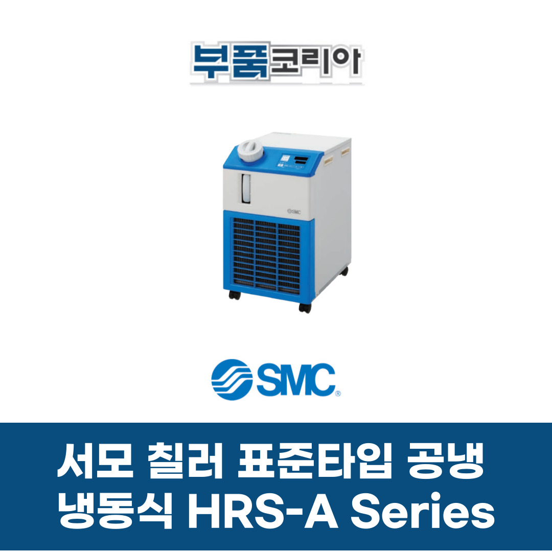 [SMC] 서모칠러 HRS050-A-20 : 부품코리아