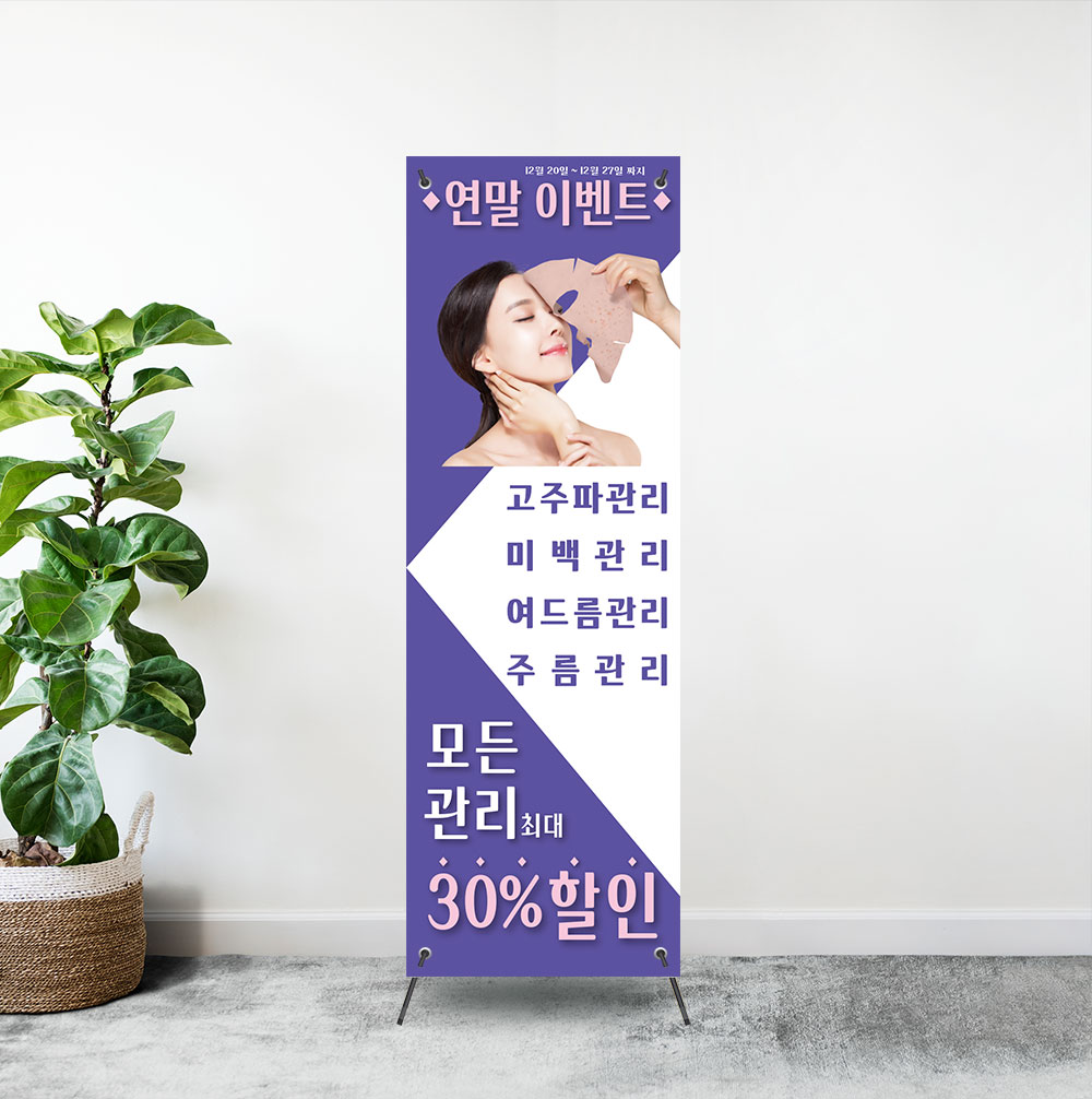 (b-113) 피부 관리 스킨 케어 샵 에스테틱 x배너 제작 : 채울실사출력소
