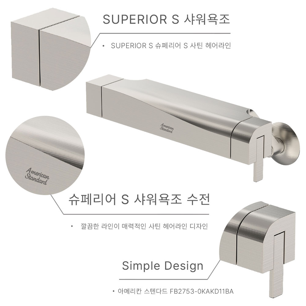 SUPERIOR S 슈페리어 S 사틴 헤어라인 욕실 샤워 욕조 수전 FB2753-0KAKD11BA 아메리칸스텐다드 : 바스미디아