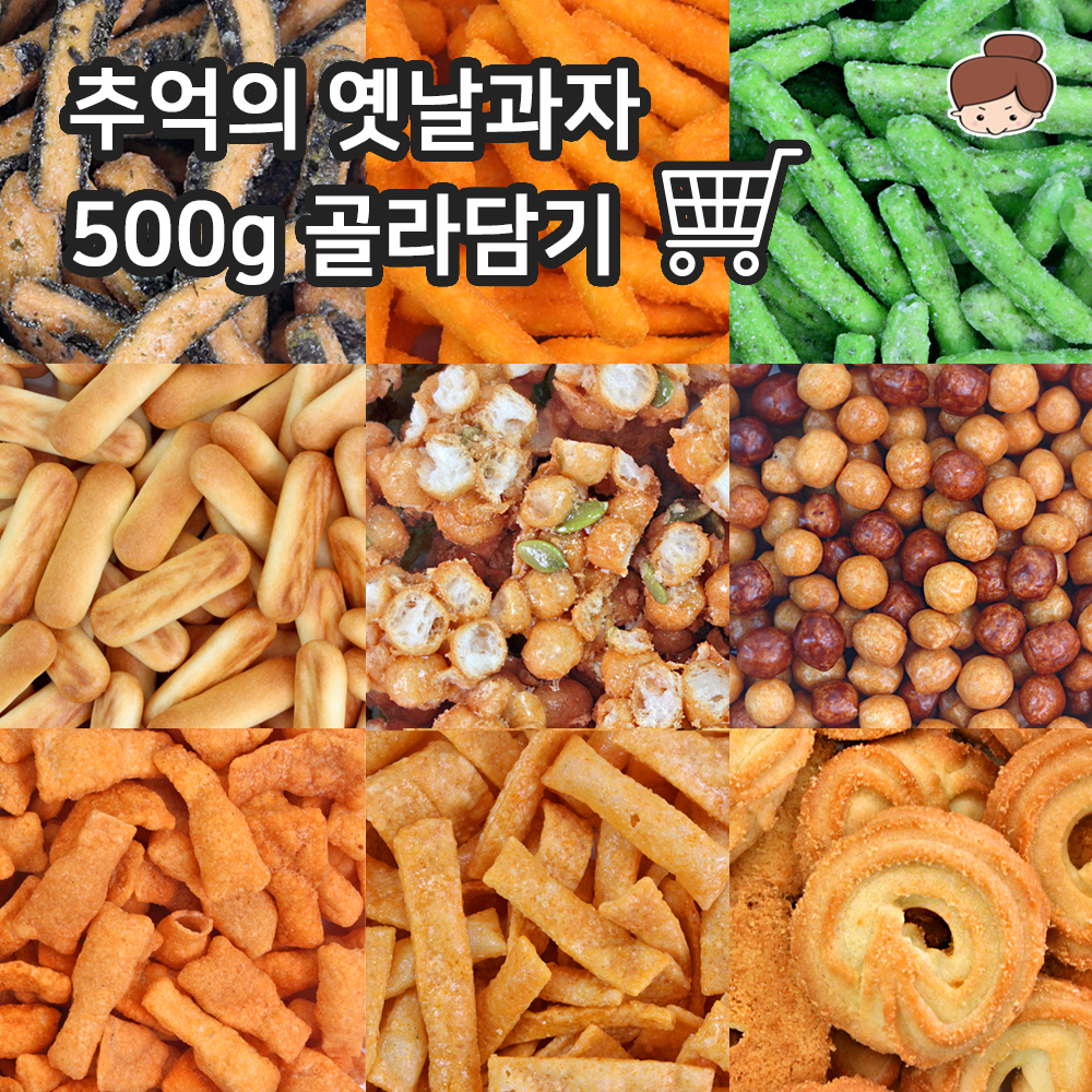 추억의 옛날과자 500g 골라담기  오란다 꾀돌이 이브콘 초코쿠키 고소아 마늘과자 등 : 건어물녀