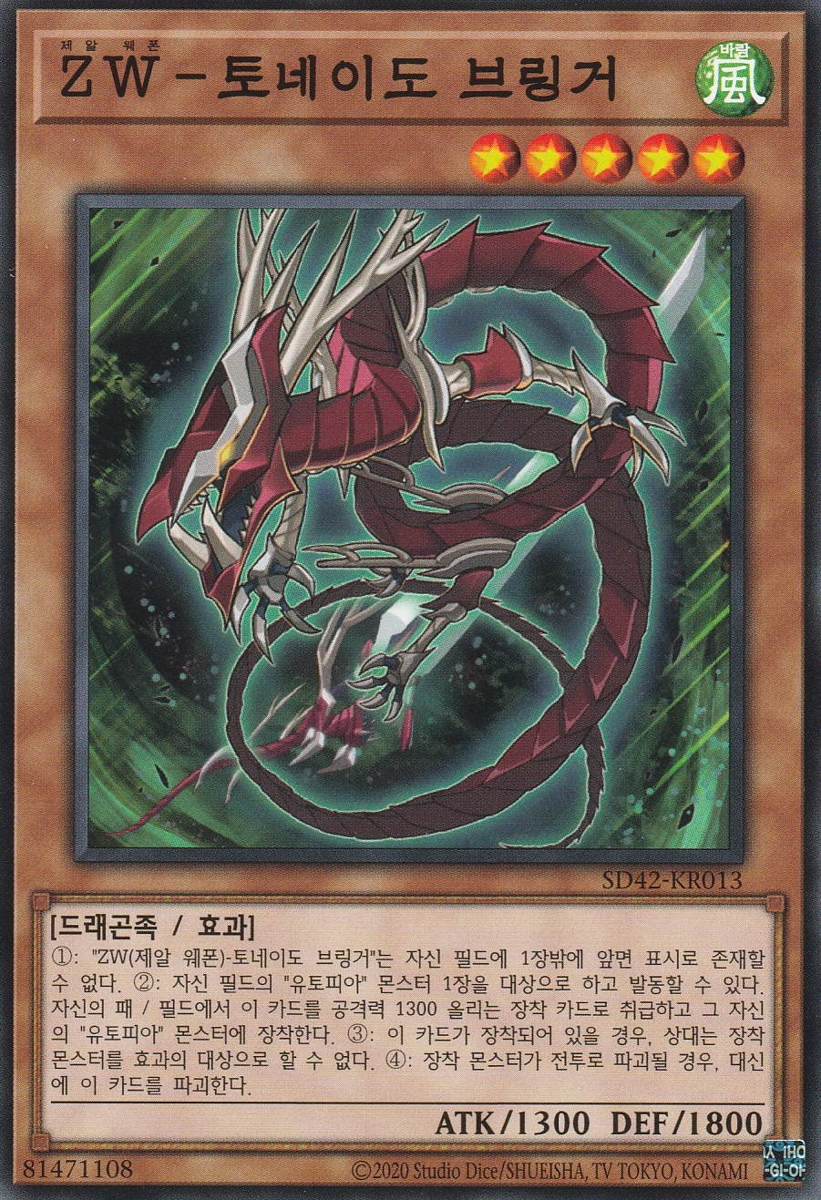 ZW-토네이도브링거 (SD42-KR013) Normal 한글판 유희왕카드 : 카드캐처