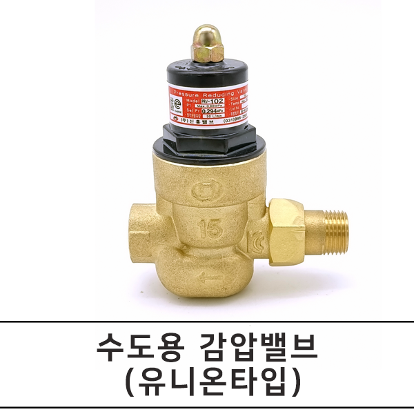 감압밸브 세대별 수도 아파트 감압변 PRV-102 표준형 (15A) 물용 신흥밸브 수도용 : 유성에너지
