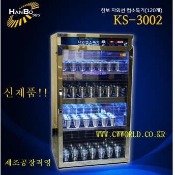 한보 컵소독기 KS-3002 컵살균소독기 : 제조공장직영