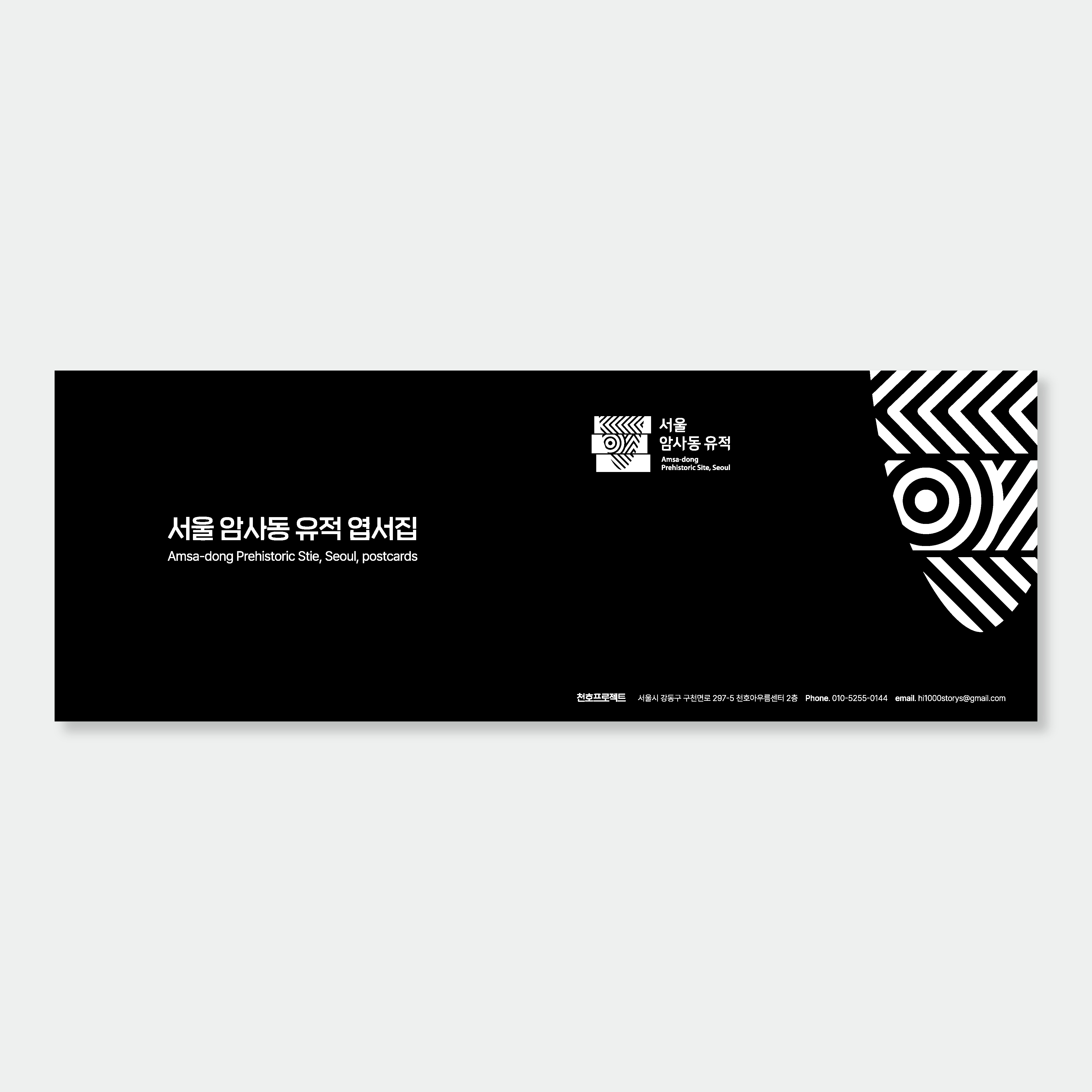 서울 암사동 유적 엽서집 : 동백책방