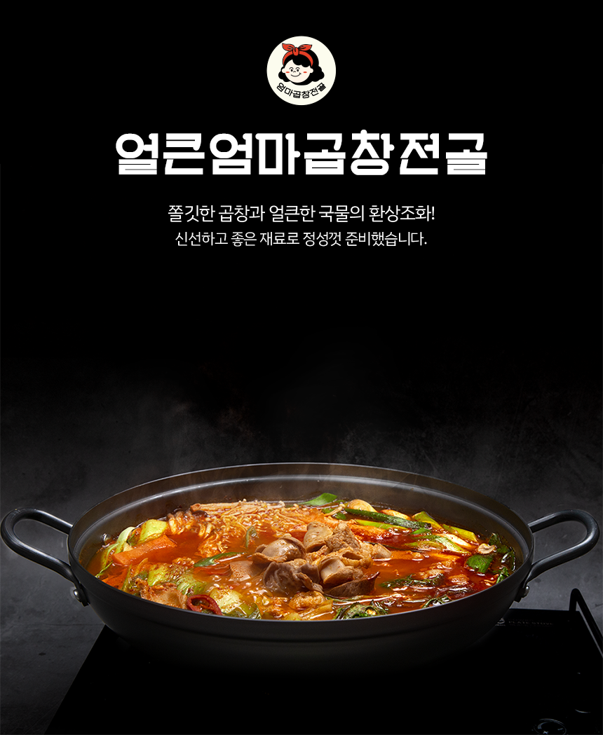 얼큰엄마곱창전골 곱창전골 간편조리 캠핑 밀키트 2~3인 : 얼큰엄마곱창전골