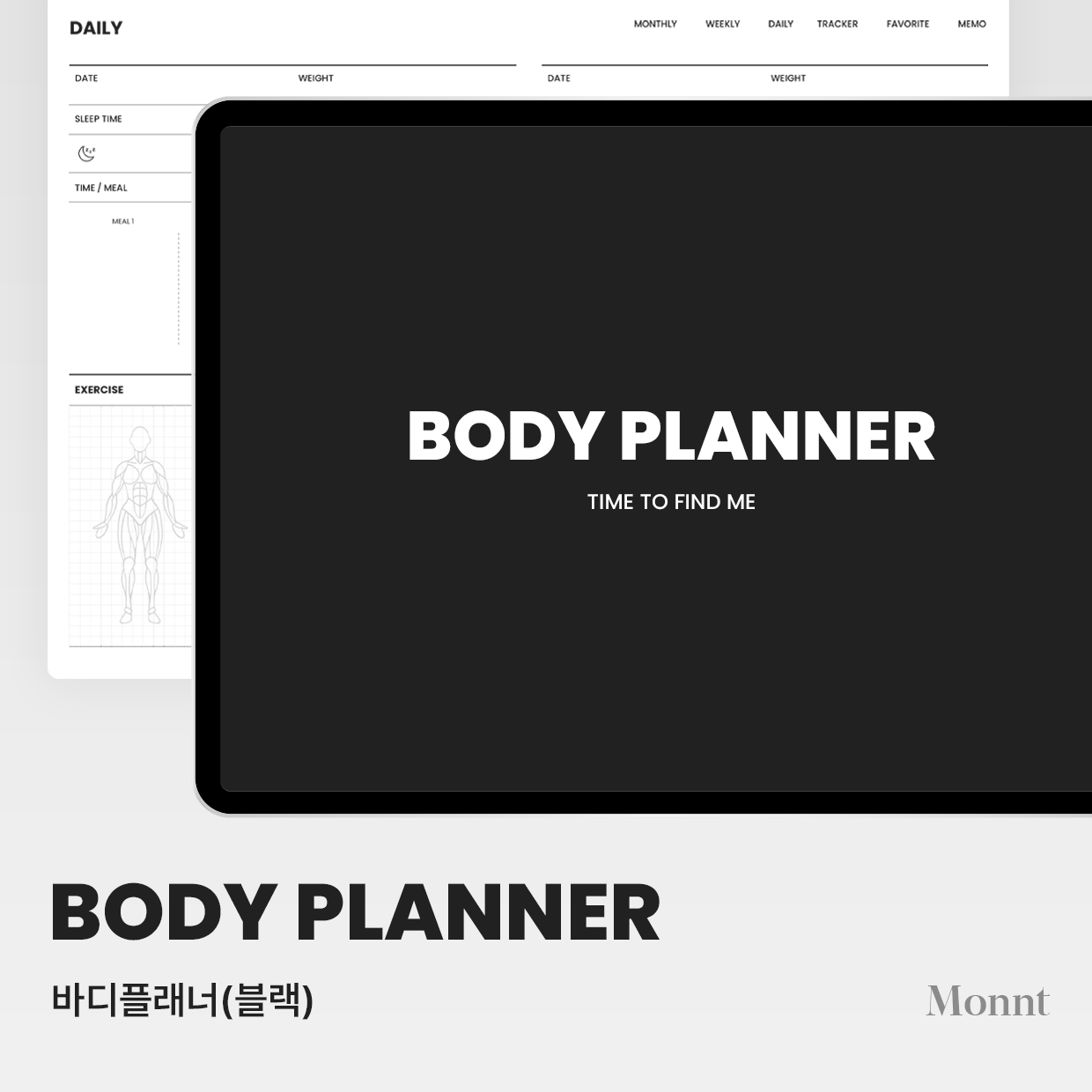 [몬트 바디플래너] BODY PLANNER(블랙) / 운동일지 운동플래너 다이어트일지 식단일기 굿노트 PDF : Monnt 몬트디자인
