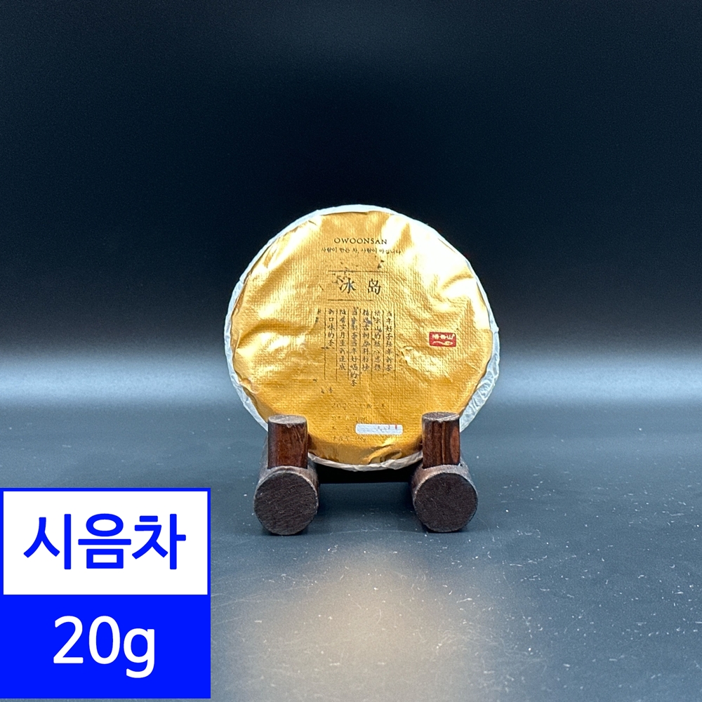 시음차 20g / 2023년 빙도 보이차 생차 오운산 석가명차 : 이코비 보이차