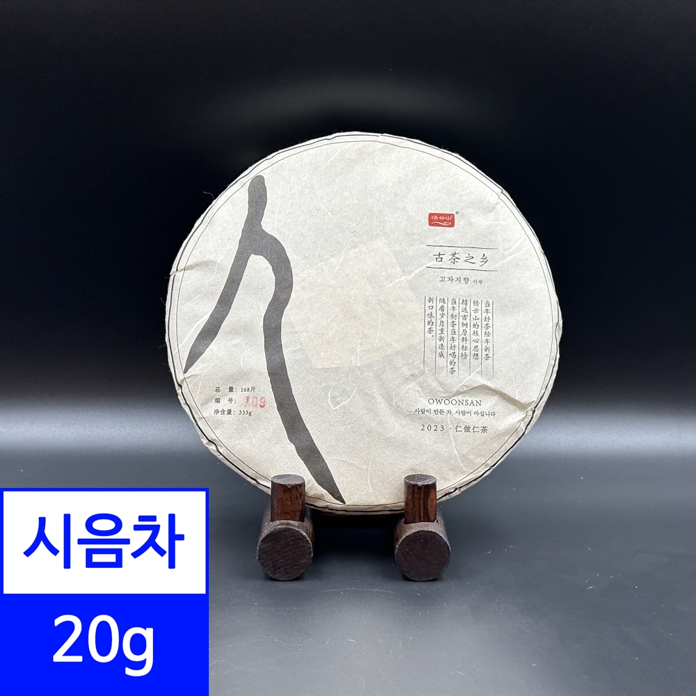 시음차 20g / 2023년 고차지향 보이차 생차 오운산 석가명차 : 이코비 보이차