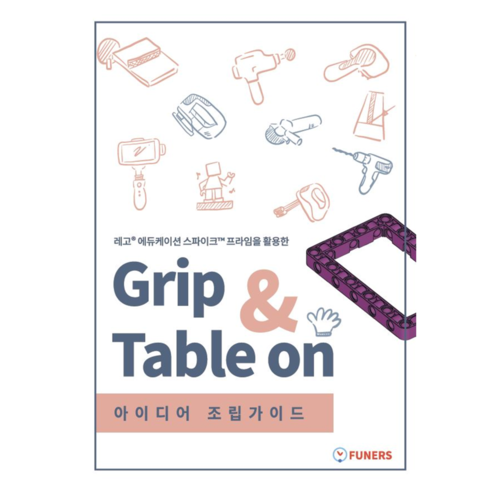 레고 에듀케이션 스파이크™ 프라임을 활용한 Grip & Table on 아이디어 조립가이드 : 주식회사 퓨너스
