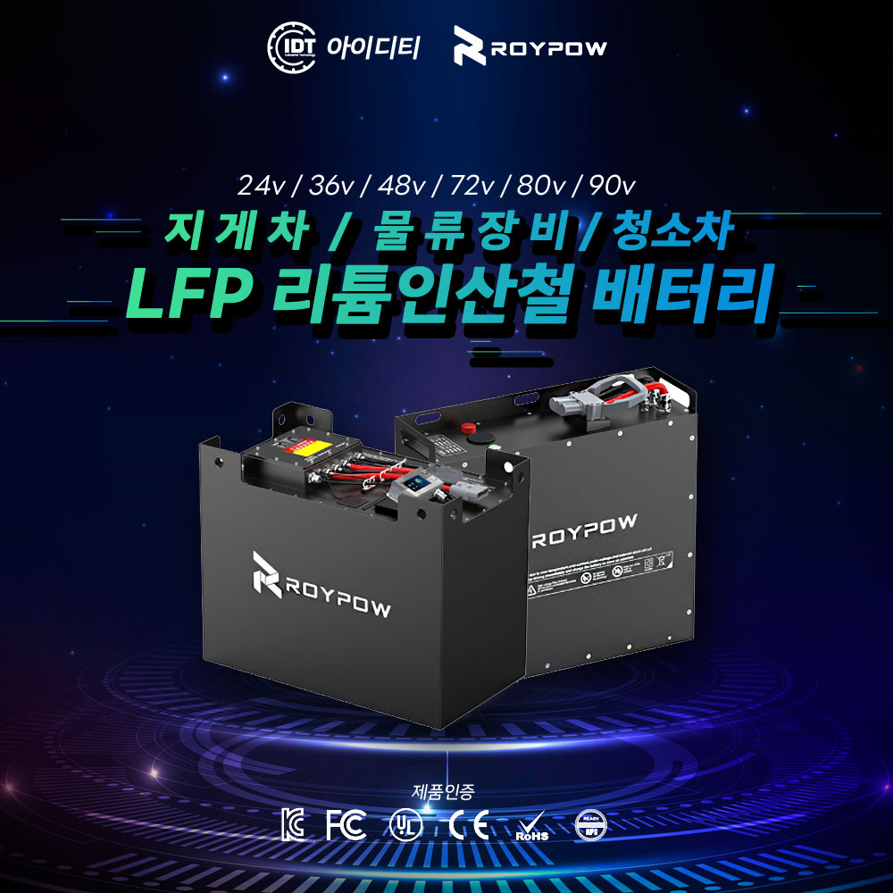 리튬인산철 지게차 배터리 (LFP배터리) : 아이디티