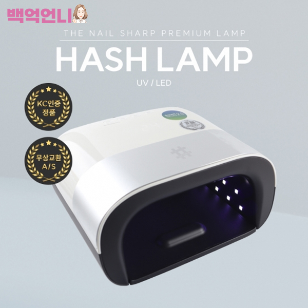 더네일샵 해쉬램프 젤램프 48W 화이트 : 백억언니