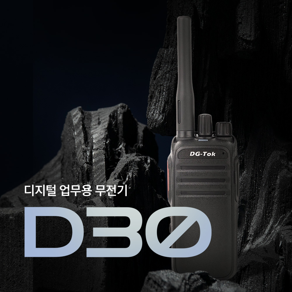 고성능 업무용 디지털무전기 DG-TOK D30 신형 업그레이드 버전 : 무전기스토리