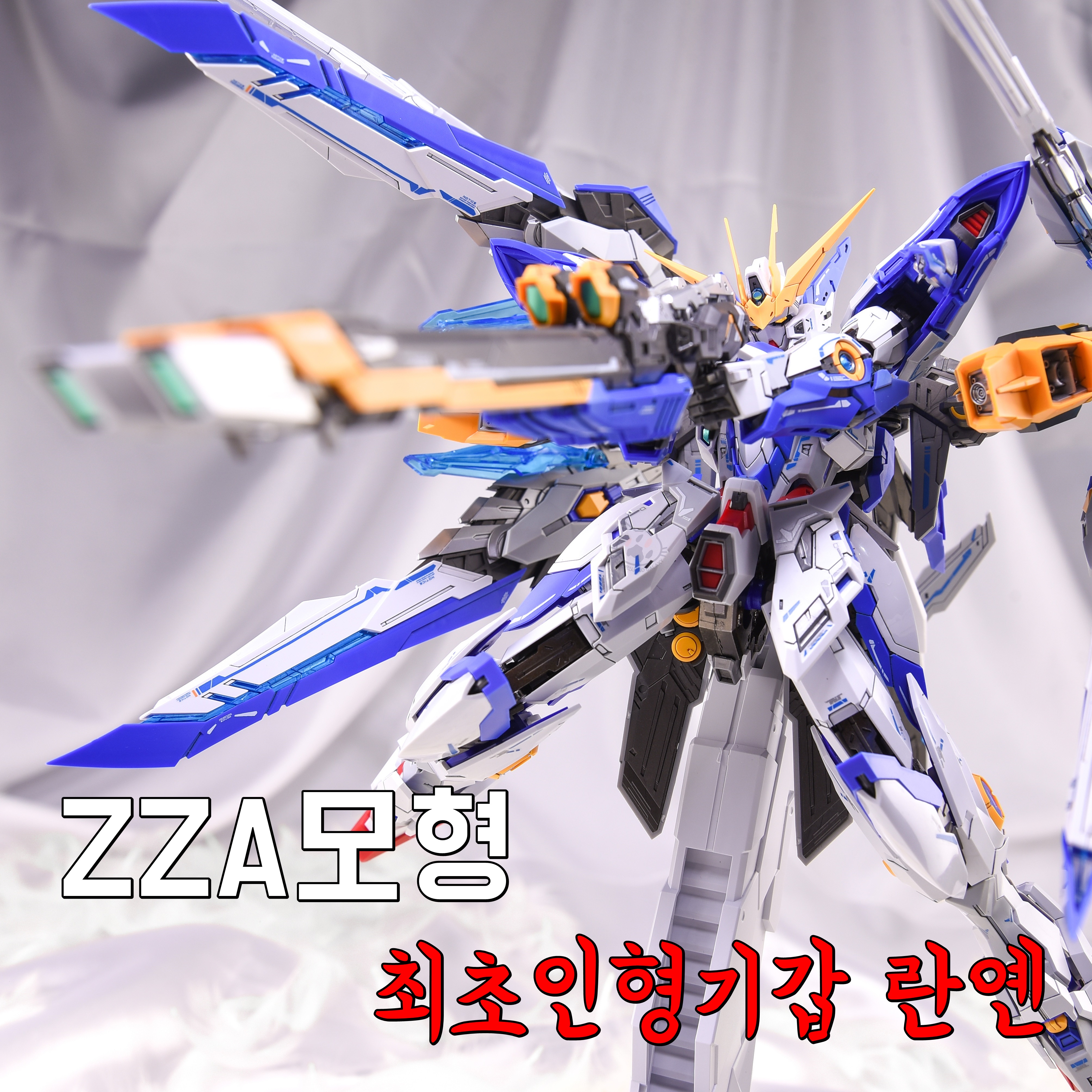[십덕갤럭시]ZZA모형 블루프레임 - 청염 - 1/100 합금프레임 프라모델 : 십덕갤럭시