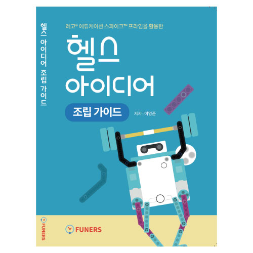 레고 에듀케이션 스파이크™ 프라임을 활용한 헬스 아이디어 조립가이드 : 주식회사 퓨너스