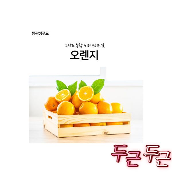 명광성푸드 날마다과일나라 오렌지 : 유대소리