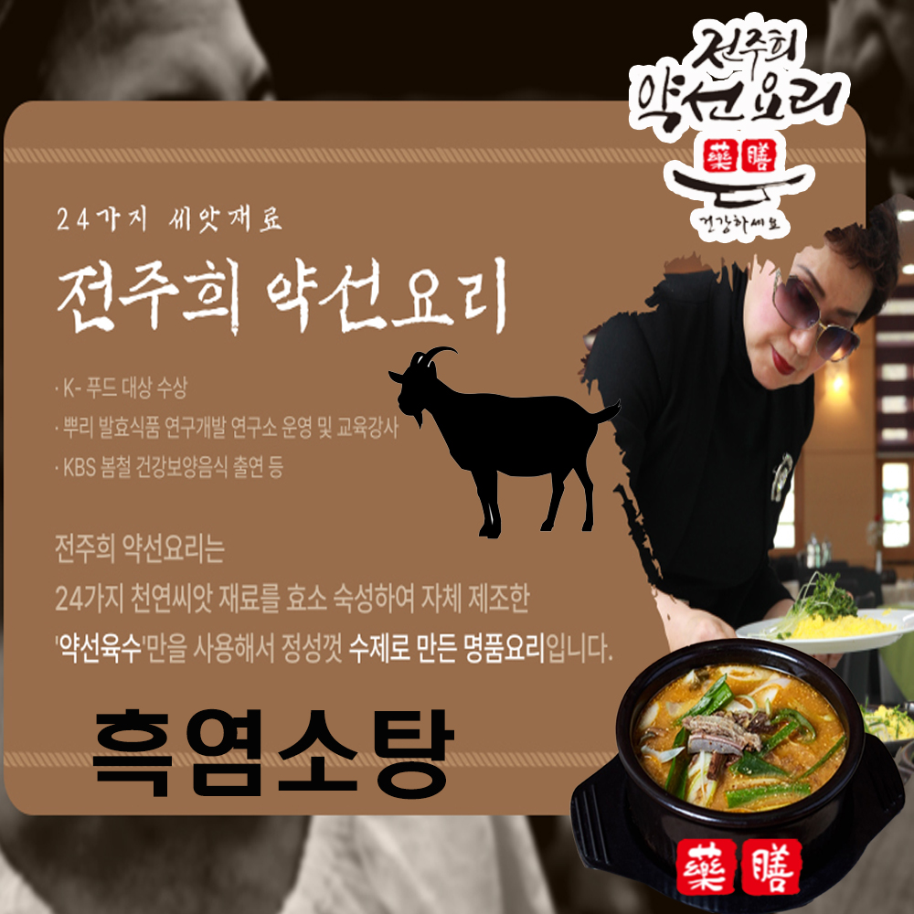 전주희 약선요리 황금 보신 흑염소탕 1kg 6팩 보양식 : 이츠홈