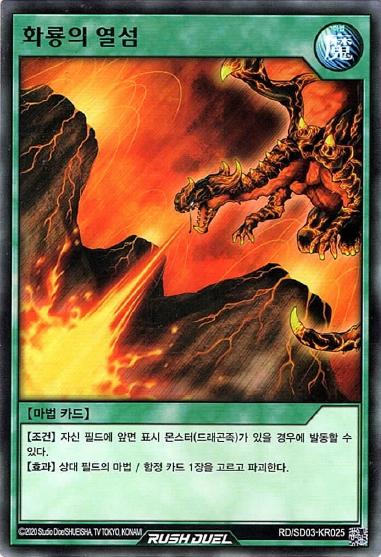 화룡의열섬 / RD/SD03-KR025 / Normal Rare / 한글판 / 러시듀얼 / [RD최강배틀덱-유선] : TCG 카드프리덤