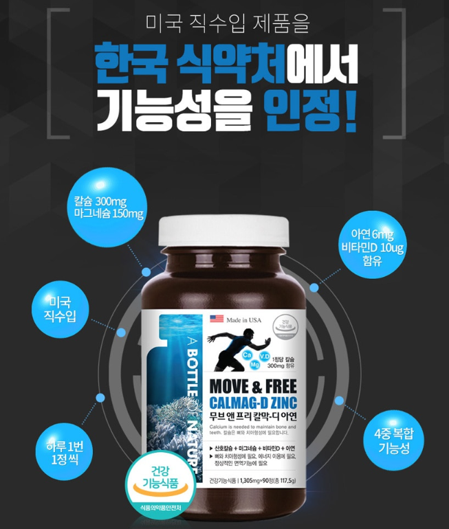 어바틀 무브 앤 프리 칼막디 아연 1,305mg x 90정 : 리헬스샵