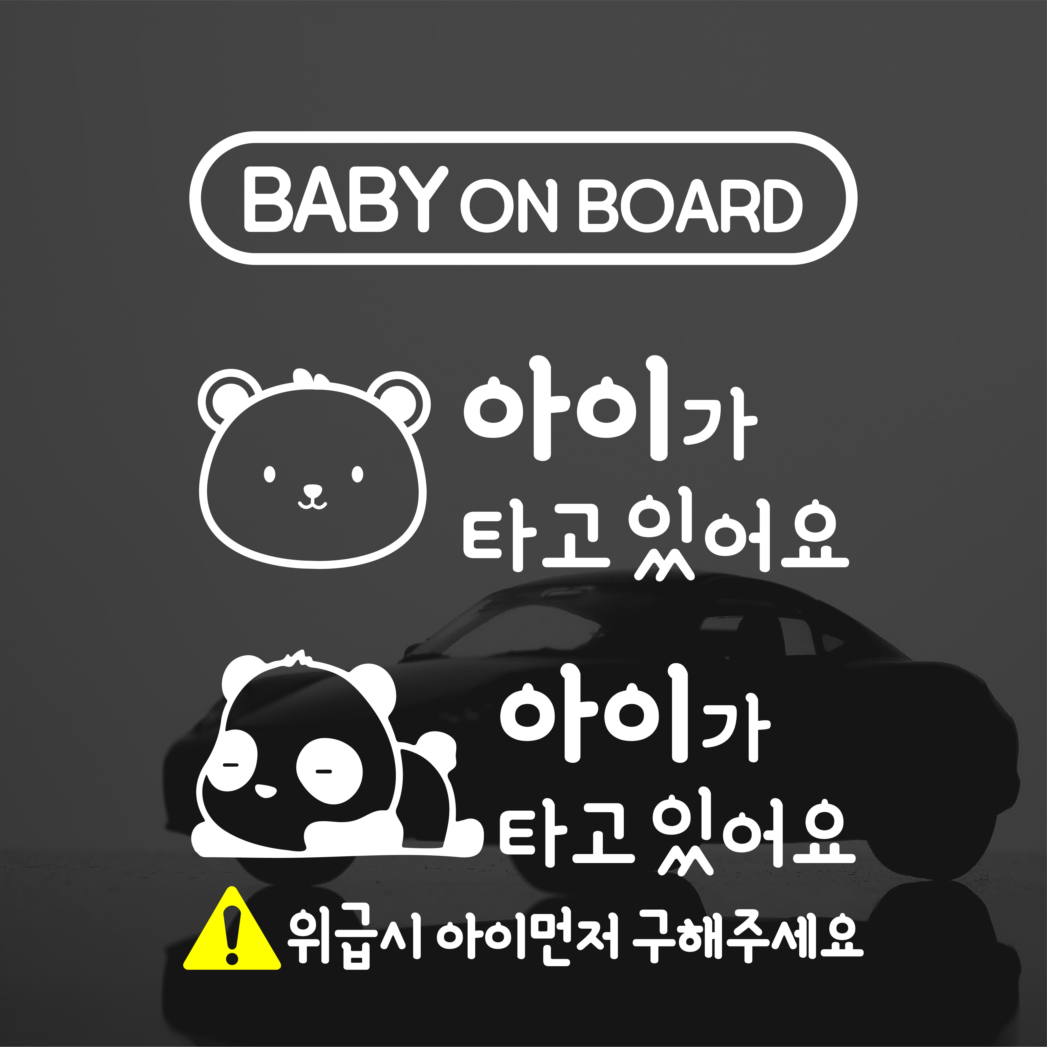 아이가 타고 있어요 / 아기가 타고 있어요 차량용 스티커 /No.1 매트화이트 기본사이즈 : 안전운전 대발이