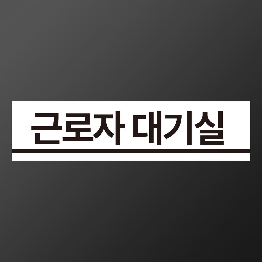 근로자 대기실 흰색배경 스티커 표지판(100x25mm) : 에덴티엠 스토어