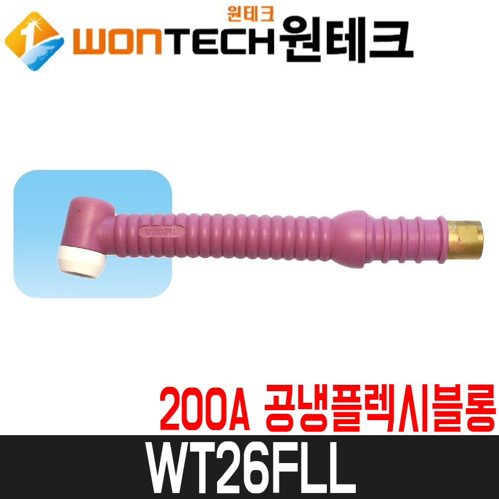 [원테크] 알곤토치헤드(공냉) WT26FLL / 250A 공냉플렉시블 롱 / WT18.26시리즈용 : 어니스툴