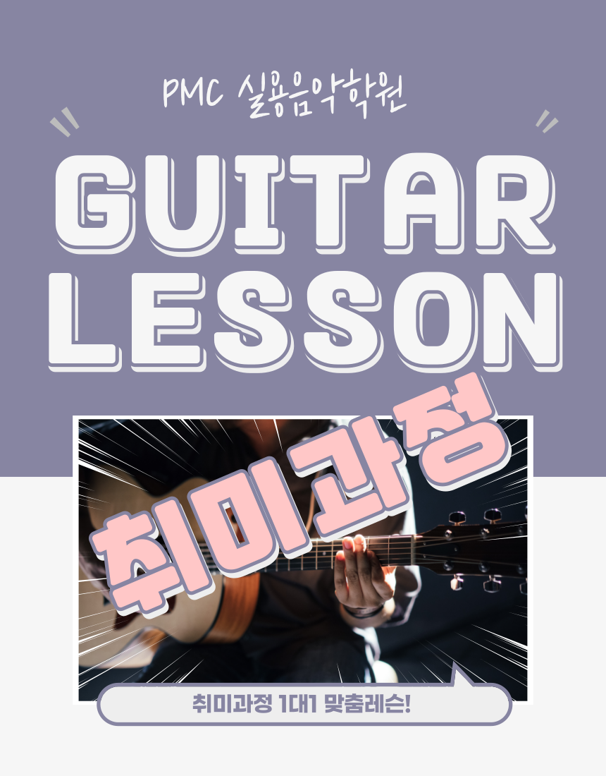 [산본/군포] 기타레슨 [60분 월 4회 + 연습실] 취미과정 : PMC악기점