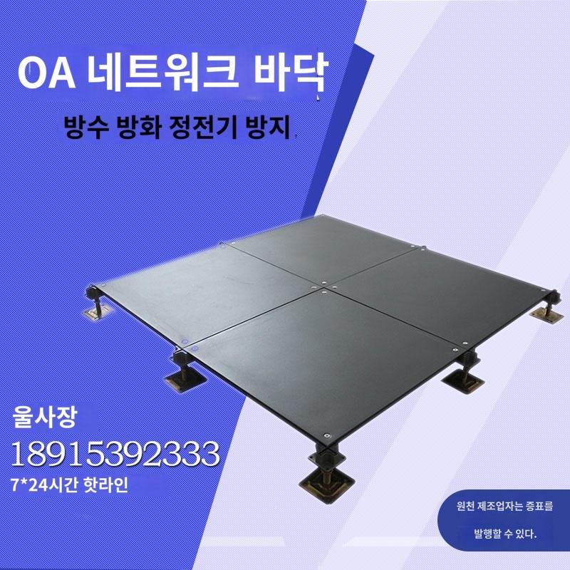 악세스플로어 전산실 전도성 타일  올 스틸 OA 네트워크 플로어 오피스 하이 제기 마루 : MoccaStore