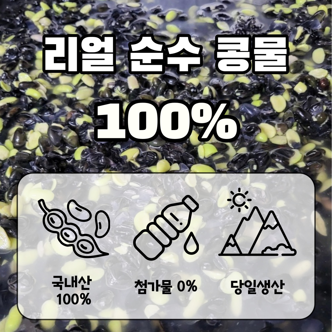 [홍굴부추] 리얼순수콩물 국산 검은콩 100% 수제 콩물 : 홍굴부추칼국수