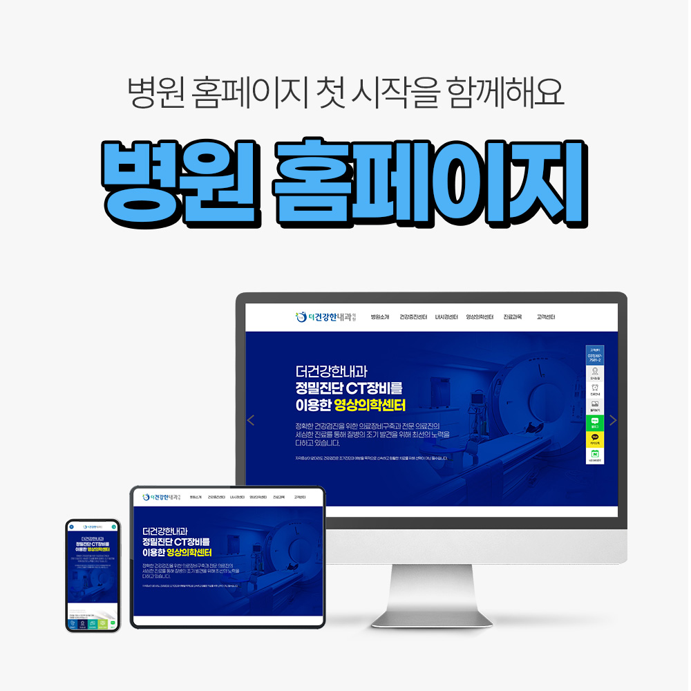 PC, 모바일 병원 홈페이지 제작 : 인터베이직