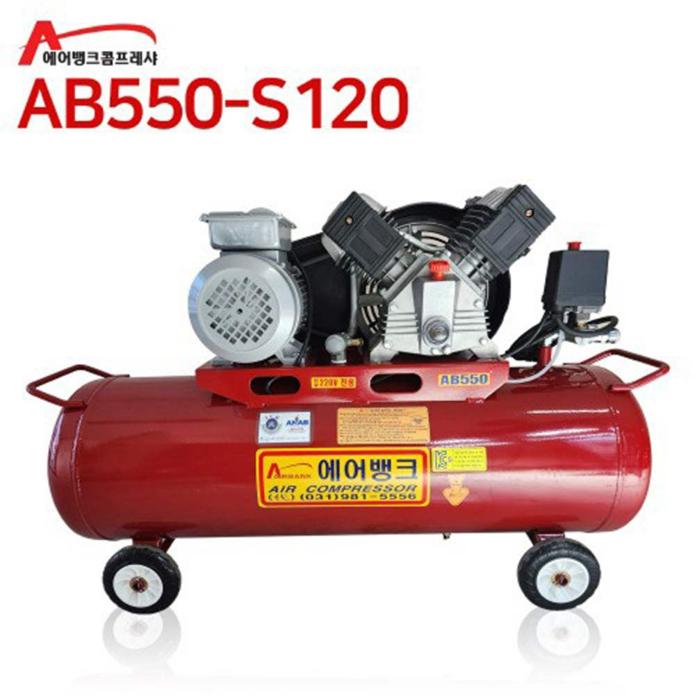 에어뱅크 휴대용 콤프레샤 AB550-S120 철탱크 120리터 / 5.5 : 대월툴