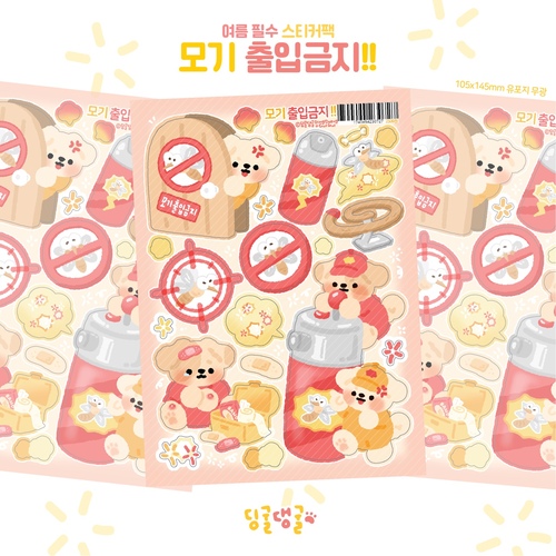 [딩굴댕굴]모기 출입금지 스티커 다꾸스티커 : 일리상점