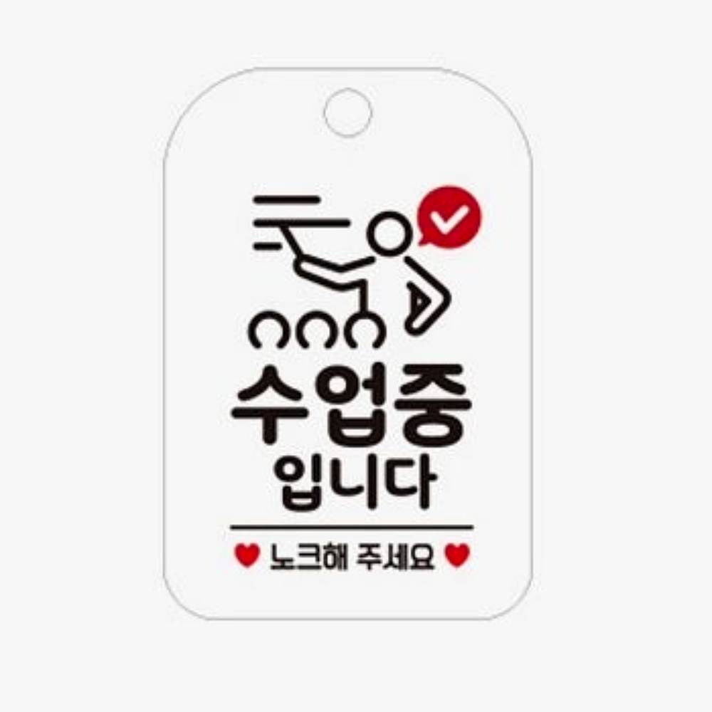 에포 수업중입니다 화이트 안내 표시판 양해 문구 학원 명판 : 에포트구스