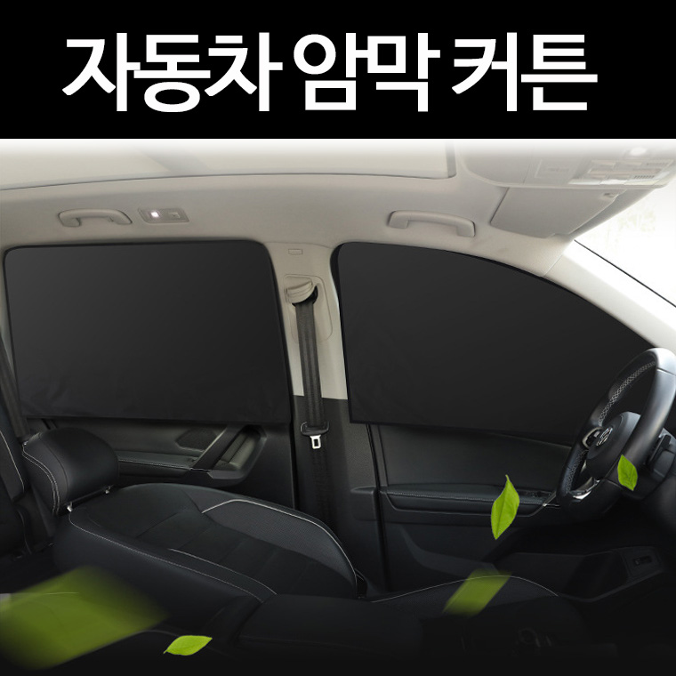 자동차 암막 커튼 자석 부착 차량 햇빛가리개 블라인드 : 주온샵